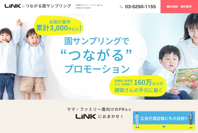 リンク（つながる園サンプリング）の公式サイト